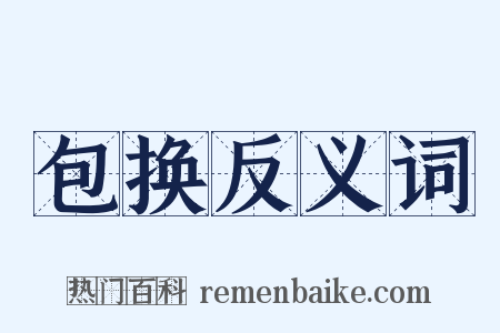 包换反义词是什么意思的图片